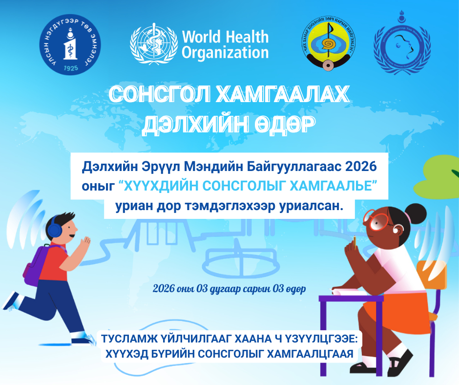 Өнөөдөр Сонсгол хамгаалах дэлхийн өдөр тохиож байна